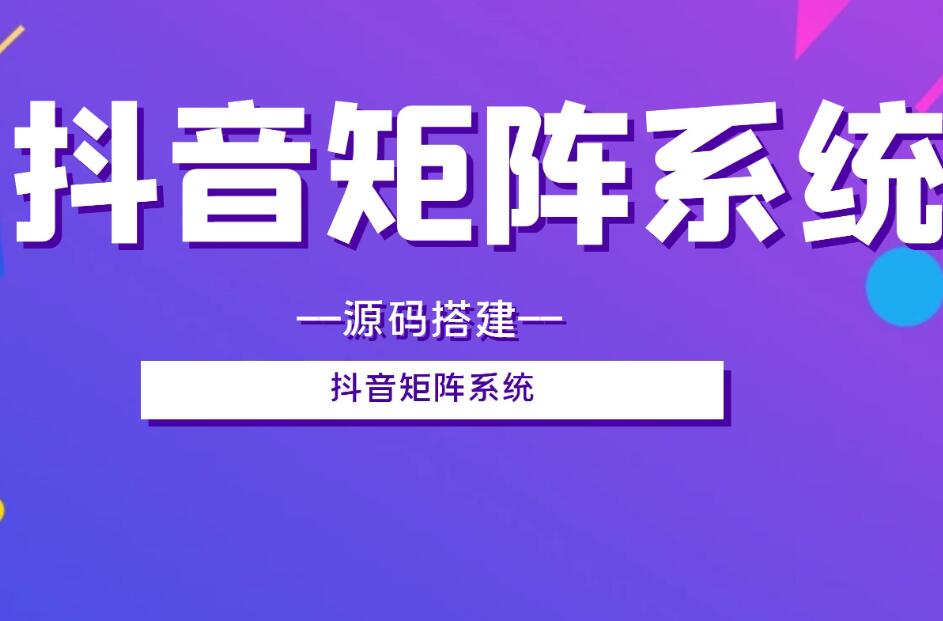 短視頻(pín)矩陣新玩法 抖音矩陣号運營全攻略