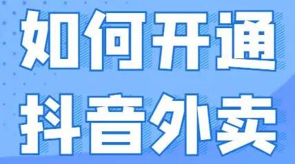 抖音外(wài)賣怎麽點餐 抖音外(wài)賣點餐步驟【詳解】