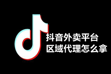 抖音外(wài)賣入駐的詳細步驟