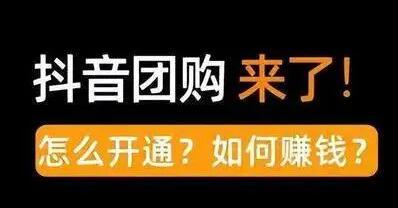 商(shāng)家怎麽開(kāi)通抖音團購？有哪些步驟流程